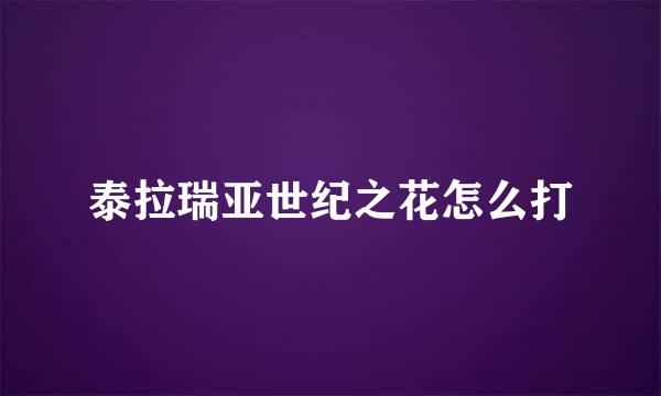 泰拉瑞亚世纪之花怎么打