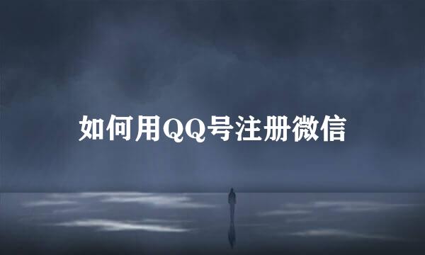 如何用QQ号注册微信