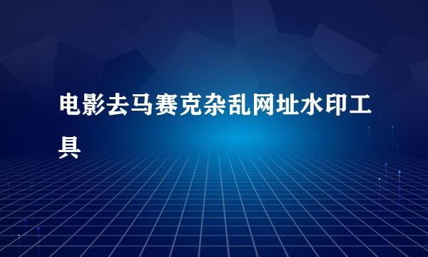 电影去马赛克杂乱网址水印工具
