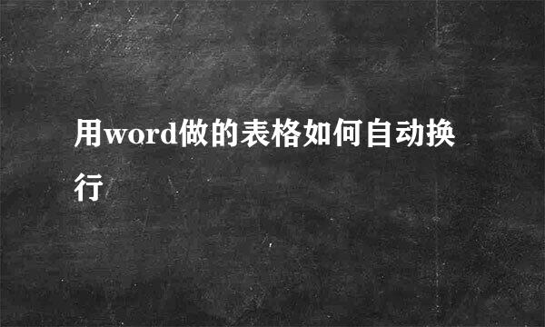 用word做的表格如何自动换行