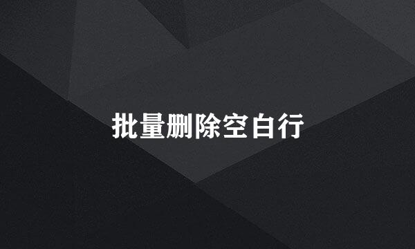 批量删除空白行