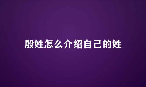 殷姓怎么介绍自己的姓