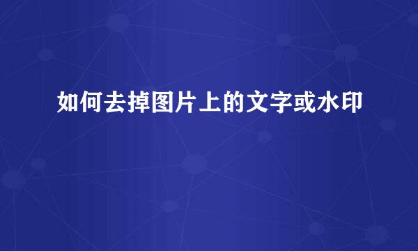 如何去掉图片上的文字或水印