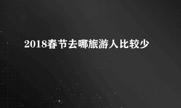 2018春节去哪旅游人比较少