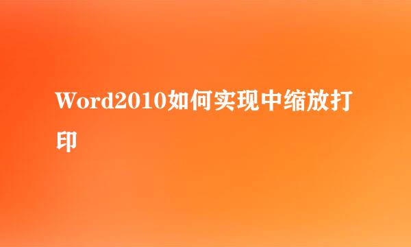 Word2010如何实现中缩放打印