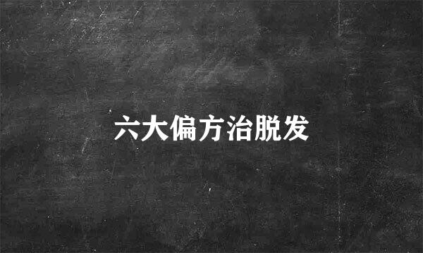 六大偏方治脱发