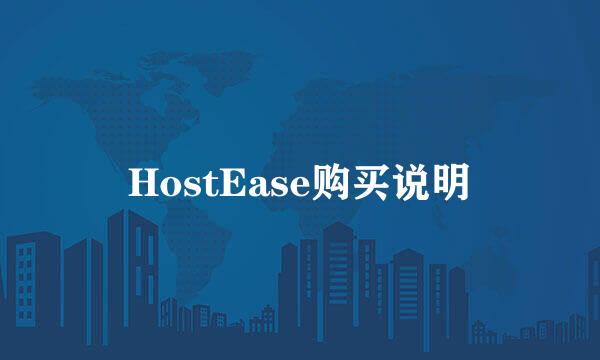HostEase购买说明