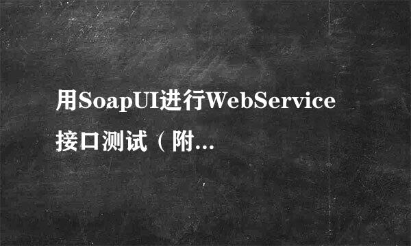 用SoapUI进行WebService接口测试（附接口地址）