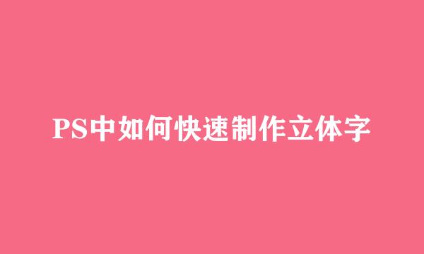 PS中如何快速制作立体字