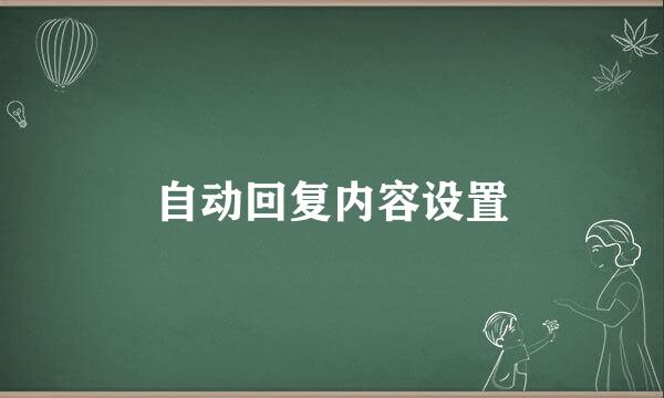 自动回复内容设置