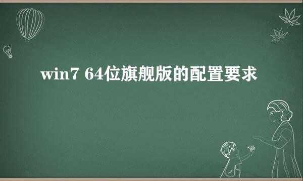 win7 64位旗舰版的配置要求