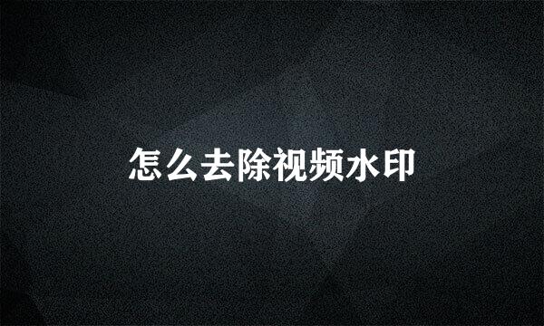 怎么去除视频水印
