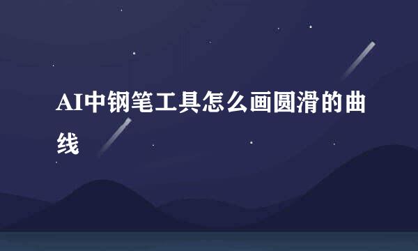 AI中钢笔工具怎么画圆滑的曲线