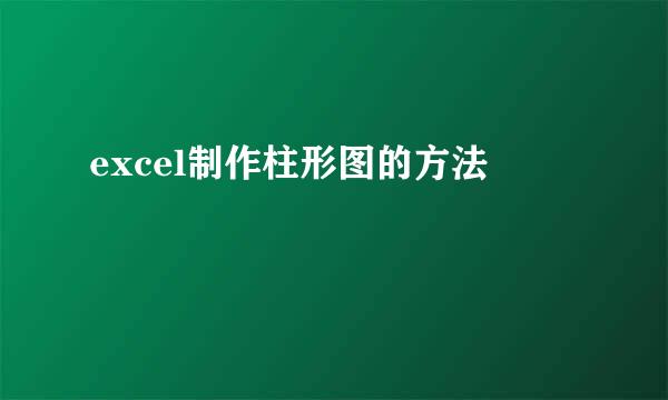 excel制作柱形图的方法