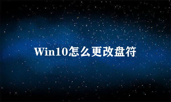 Win10怎么更改盘符