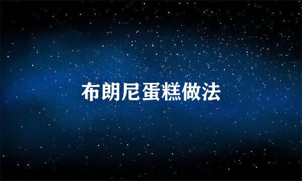 布朗尼蛋糕做法