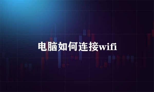 电脑如何连接wifi