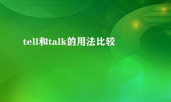tell和talk的用法比较