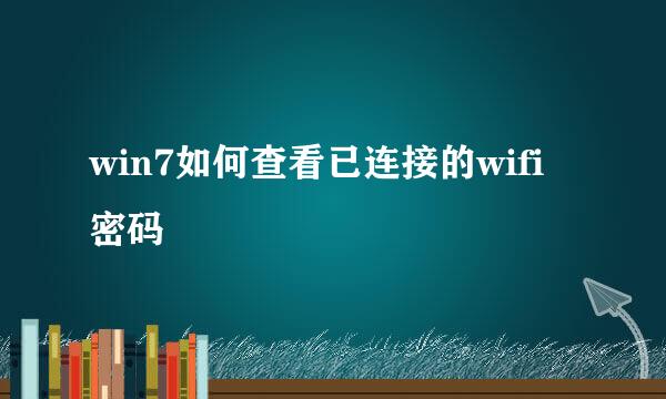 win7如何查看已连接的wifi密码