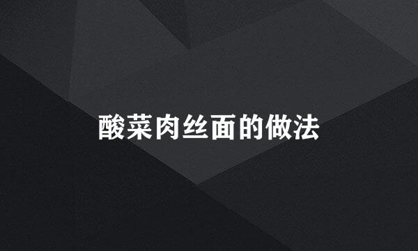 酸菜肉丝面的做法