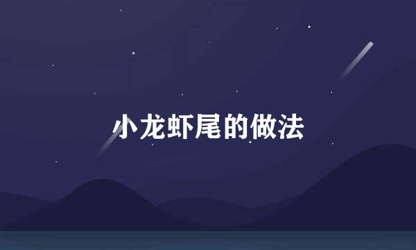 小龙虾尾的做法