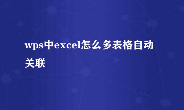 wps中excel怎么多表格自动关联