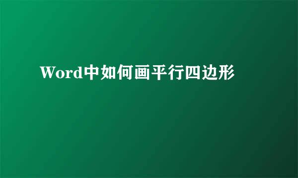 Word中如何画平行四边形