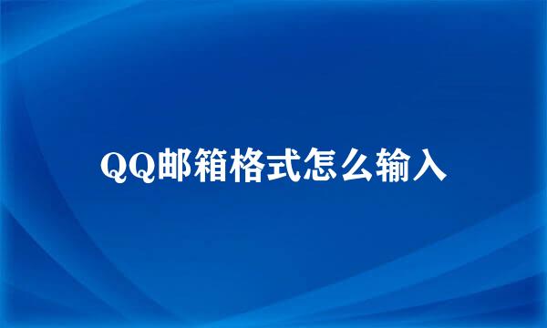 QQ邮箱格式怎么输入