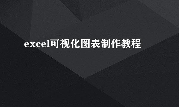 excel可视化图表制作教程