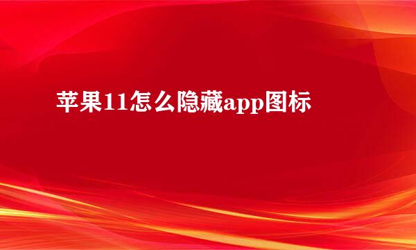 苹果11怎么隐藏app图标