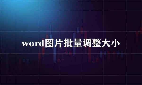 word图片批量调整大小