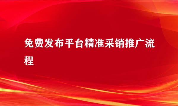 免费发布平台精准采销推广流程