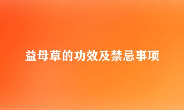 益母草的功效及禁忌事项