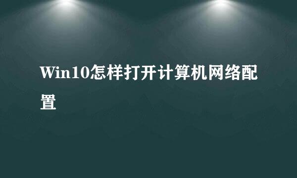 Win10怎样打开计算机网络配置