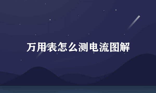 万用表怎么测电流图解