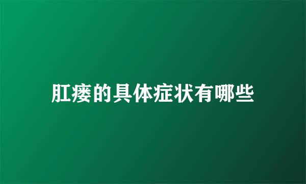 肛瘘的具体症状有哪些