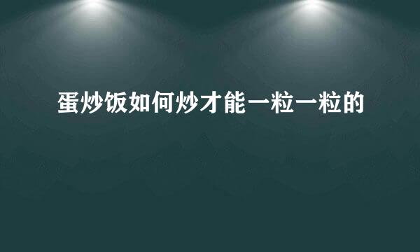 蛋炒饭如何炒才能一粒一粒的