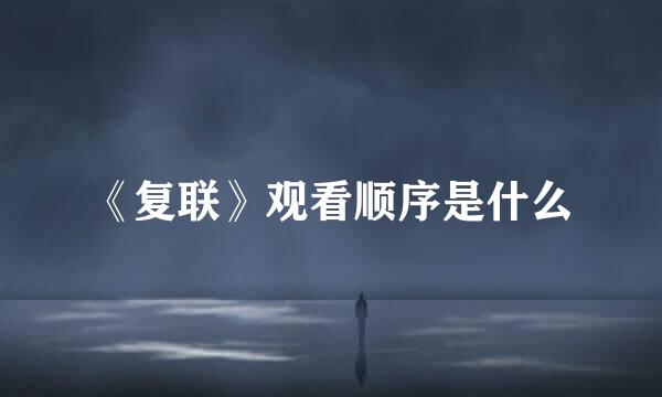 《复联》观看顺序是什么