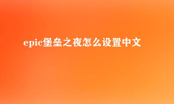 epic堡垒之夜怎么设置中文