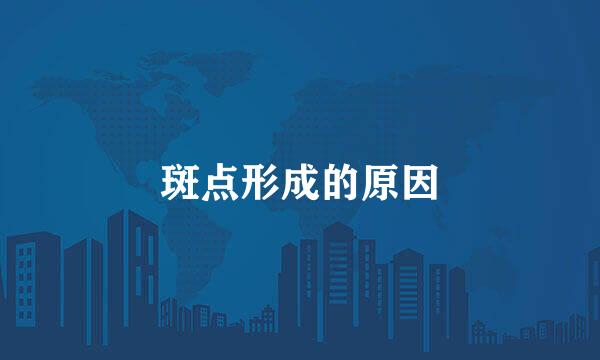 斑点形成的原因