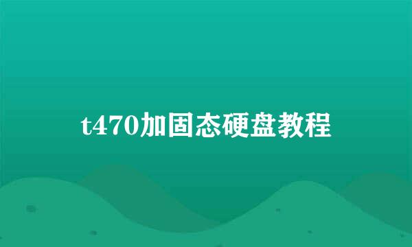 t470加固态硬盘教程