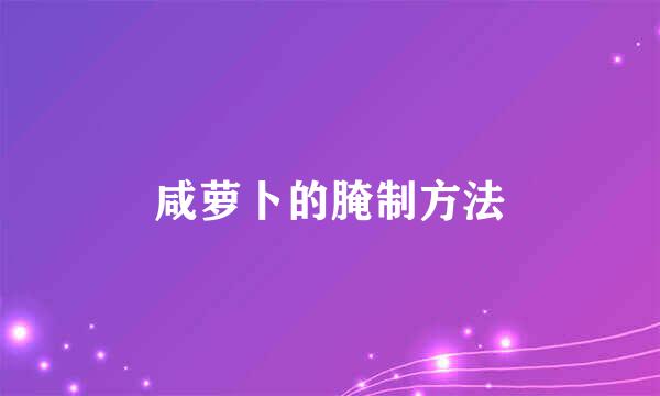 咸萝卜的腌制方法