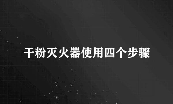 干粉灭火器使用四个步骤