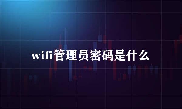 wifi管理员密码是什么