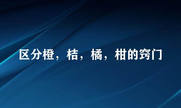 区分橙，桔，橘，柑的窍门