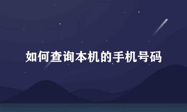 如何查询本机的手机号码