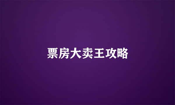 票房大卖王攻略