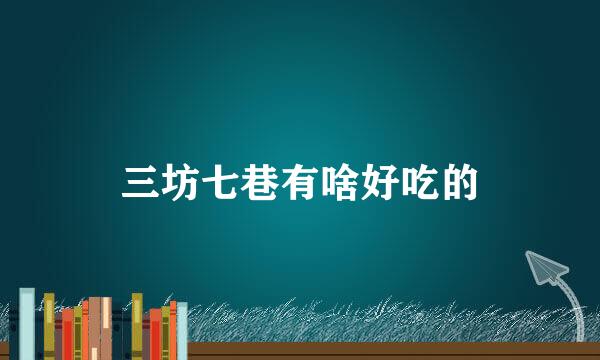 三坊七巷有啥好吃的
