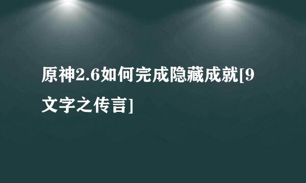 原神2.6如何完成隐藏成就[9文字之传言]