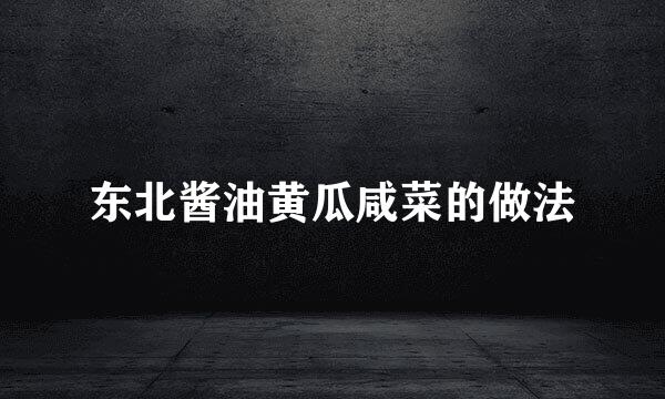 东北酱油黄瓜咸菜的做法